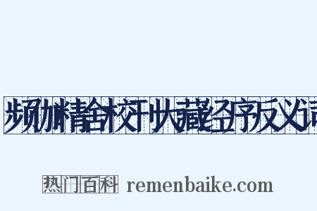 频伽精舍校刊大藏经序反义词是什么意思的图片